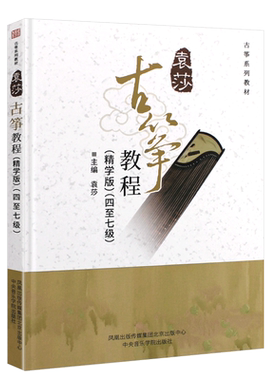 正版袁莎古筝教材4-7级从零起步