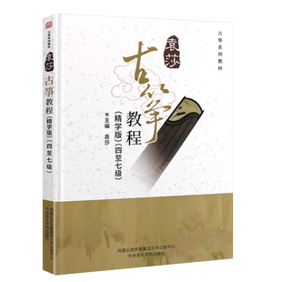 正版袁莎古筝教材4-7级 精学版 从零起步初级考级教程古筝书 中央音乐学院 古筝零基础初学者入门成人古筝曲谱琴谱基础练习曲教材