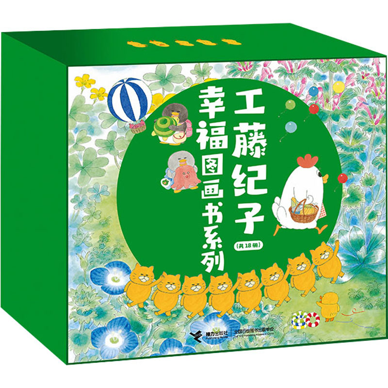 工藤纪子幸福图画书系列礼盒(全18册) 接力出版社 (日)工藤纪子 著 彭懿 等 译 文轩书籍