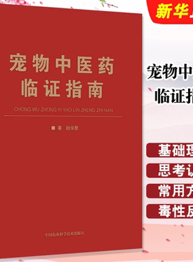 正版宠物中医药临证指南 中国农业科学技术 中兽医手册中医医学兽医书 职业兽医考试用书宠物疾病临床医学小动物临床用药教材教程