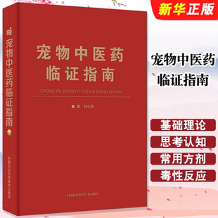 正版宠物中医药临证指南 中国农业科学技术 中兽医手册中医医学兽医书 职业兽医考试用书宠物疾病临床医学小动物临床用药教材教程