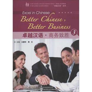 卓越汉语.商务致胜3 外语教学与研究出版社 周红,等 著作 文轩书籍