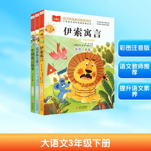 大语文3年级下册(伊索寓言+克雷洛夫+中