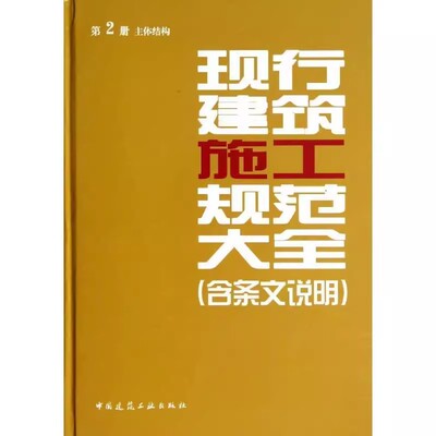 正版现行建筑施工规范大全 第2册 主体结构 含条文说明 建筑工业出版社 混凝土结构工程施工规范 GB 50666—2011规范标准书籍