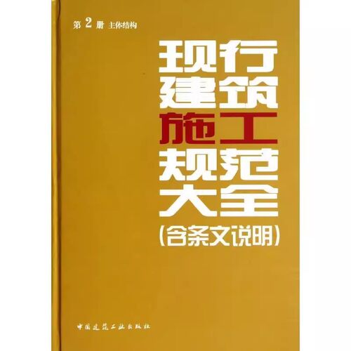 正版现行建筑施工规范大全 第2册 主体结构 含条文说明 建筑工业出版社 混凝土结构工程施工规范 GB 50666—2011规范标准书籍