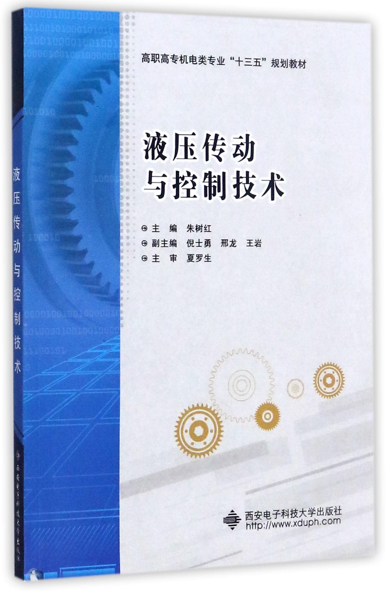 液压传动与控制技术(高职高专机电类专业十三五规划教材)
