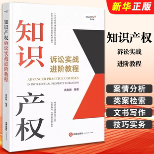 正版知识产权诉讼实战进阶教程 黄春海 法律出版社 知识产权诉讼案例案情分析类案检索 文书写作 知识产权诉讼技巧实务指导书