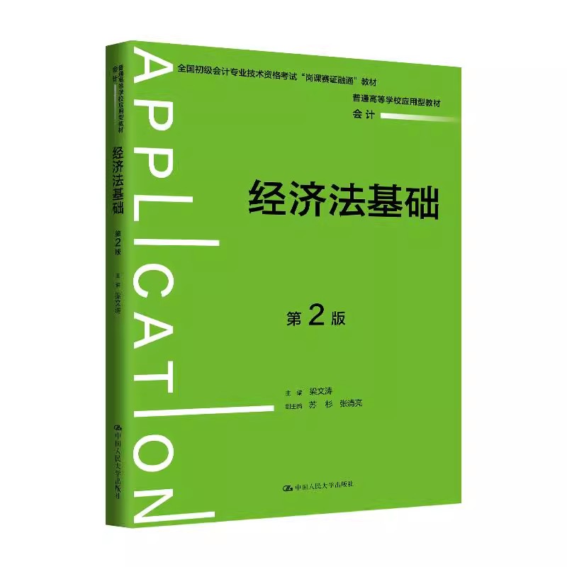 正版经济法基础 第2版 中国人民大学出版社 梁文涛 全国初级会计专业技术资格 普通高等学校应用型教材教程书籍