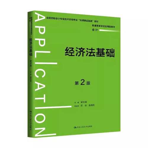 正版经济法基础 第2版 中国人民大学出版社 梁文涛 全国初级会计专业技术资格 普通高等学校应用型教材教程书籍