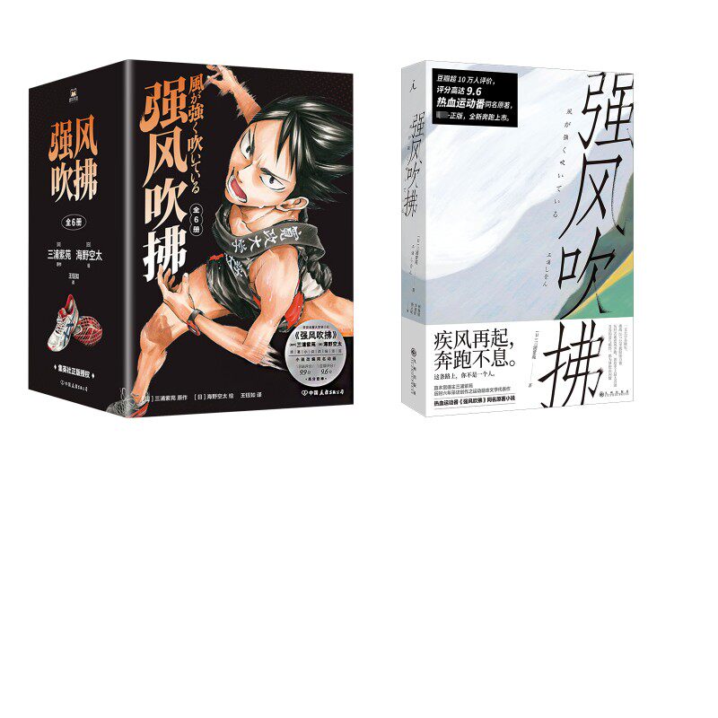 强风吹拂+强风吹拂:全6册 九州出版社等 (日)三浦紫苑 著 林佩瑾,李建铨,杨正敏 译等 文轩书籍