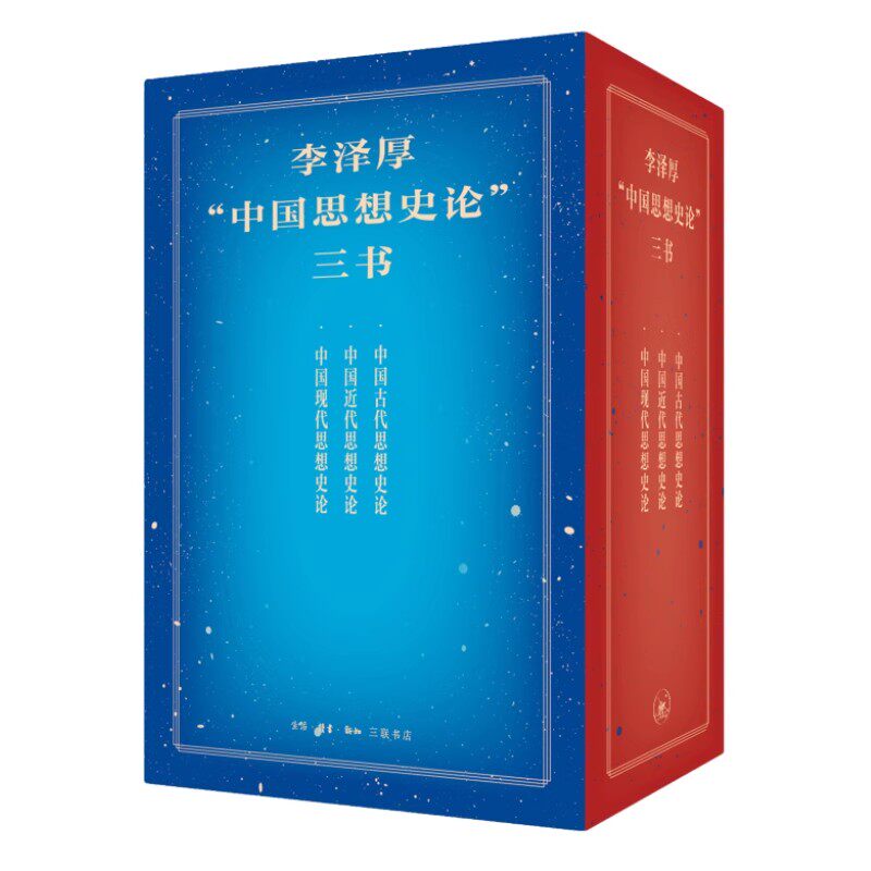 正版李泽厚中国思想史论三书 三联书店 李泽厚 中国古代近代现代思想史论书籍