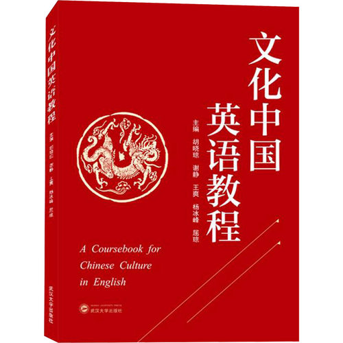 文化中国英语教程 胡晓琼等 编
