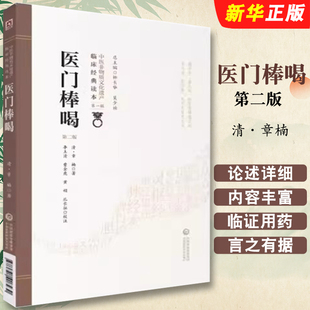 正版医门棒喝 第二版 中国医药科技出版社 清 章楠 中医非物质文化遗产临床读本中医教材教程书籍
