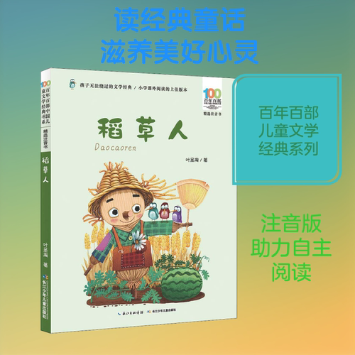 稻草人/百年百部中国儿童文学经典书系(精