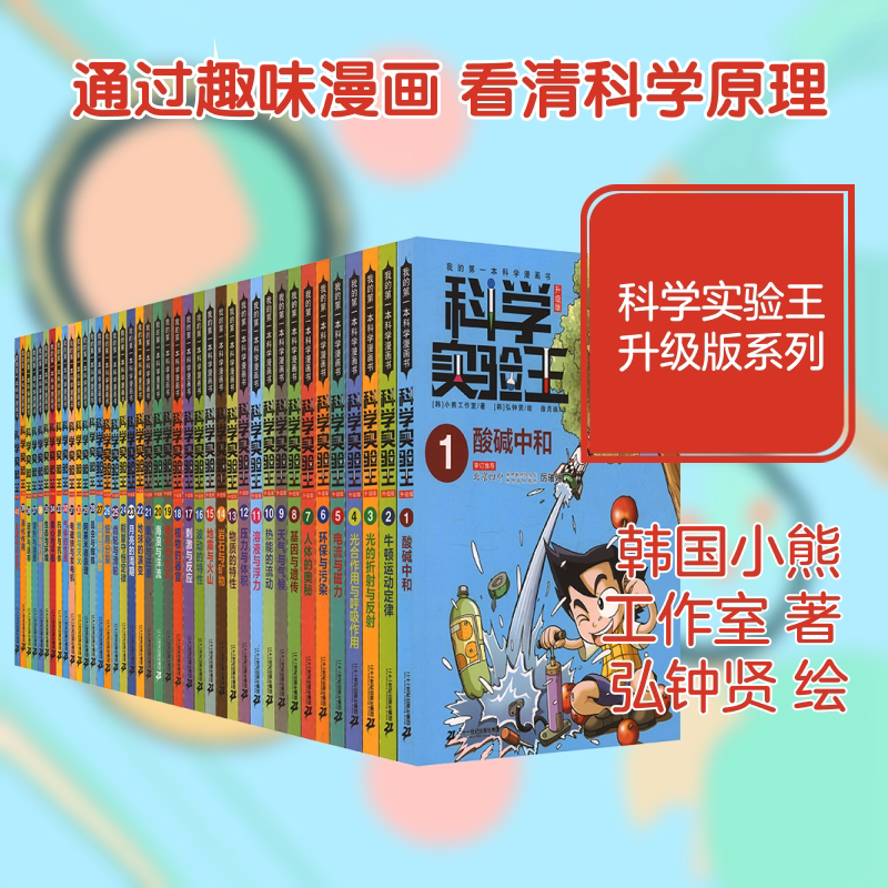 我的第一本科学漫画书科学实验王升级版(1-40)(赠品透卡便签本知识图谱) 二十一世纪出版社集团有限公司