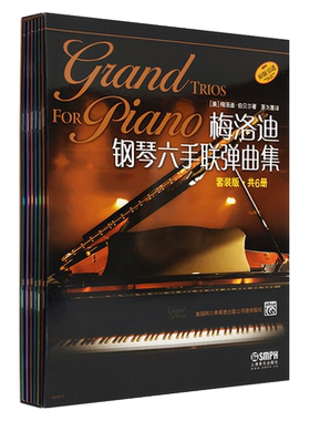 【原版引进】正版梅洛迪钢琴六手联弹曲集1-6册套装版 上海音乐出版社 梅洛迪钢琴六手联弹练习曲 钢琴初级基础练习曲谱教材教程书