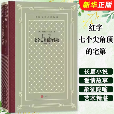 正版红字七个尖角顶的宅第 美纳撒尼尔霍桑著 人民文学 外国文学名著丛书网格本 美国心理分析小说的开创者美国浪漫主义小说家书籍