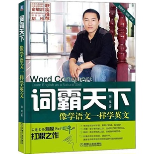 正版词霸天下 像学语文一样学英文 机械工业出版社 漏屋著