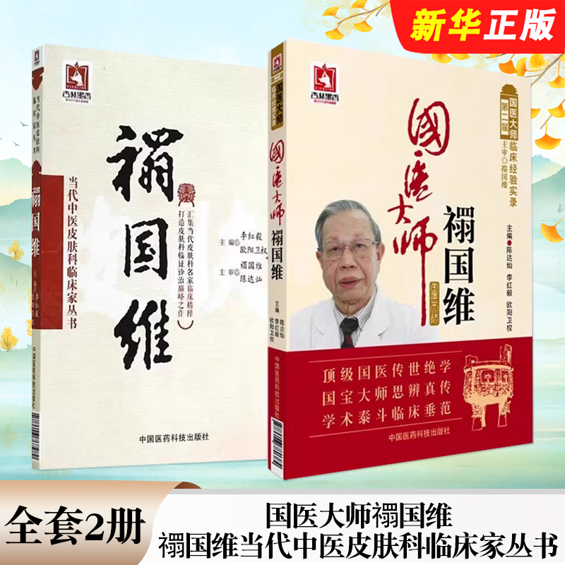 正版全套2册 国医大师禤国维 禤国维当代中医皮肤科临床家丛书 中国医药科技出版社 中医皮肤病临证精粹临床经验实录教材教程书籍