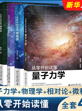 正版全套4册 从零开始读懂量子力学 物理学 相对论 微积分 北京大学出版社 物理学入门相对论量子理论力学引力物理学科普书籍