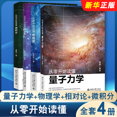 正版全套4册 从零开始读懂量子力学 物理学 相对论 微积分 北京大学出版社 物理学入门相对论量子理论力学引力物理学科普书籍