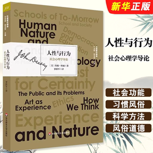 杜威著作精选 华东师范大学出版 习惯在行为中 人性与行为 地位教材教程书 演讲稿 社会心理学导论 实用主义哲学 正版 社