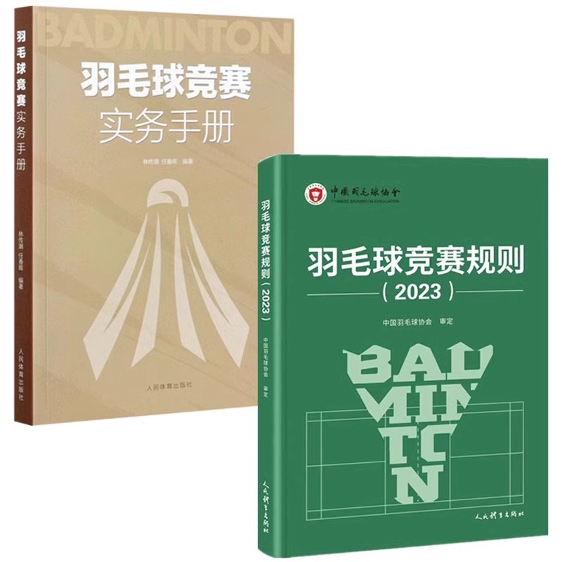 正版全套2册 羽毛球竞赛规则2023 羽毛球竞赛实务手册 羽毛球裁判书 人民体育出版社 世界羽联竞赛规则教材教程书籍