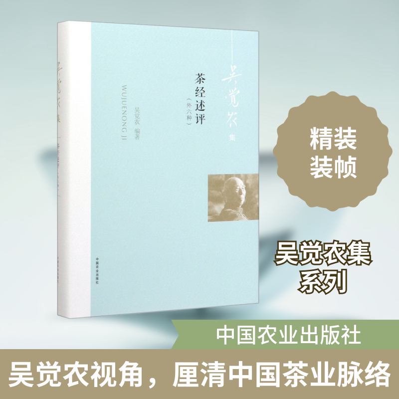 茶经述评(外六种) 中国农业出版社 吴觉农 编 文轩书籍