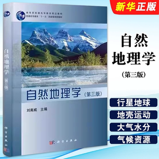 正版自然地理学 第三版 普通高等教育精品教材 科学出版社 刘南威 普通高等教育十一五规划教材教程书籍