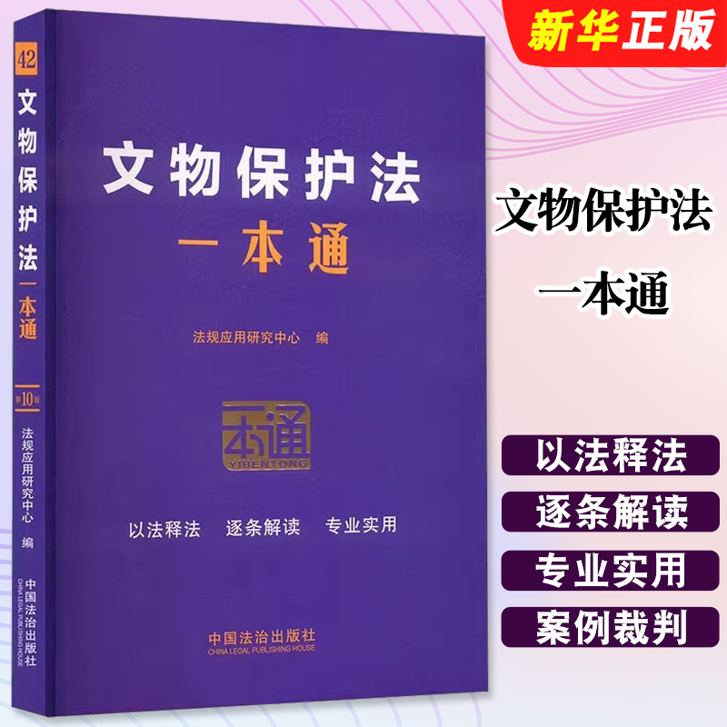 正版文物保护法一本通 中国法治出版社 法规应用研究中心 以案释法 逐条解读 专业实用 含文物保护法实施条例 法律法规书籍