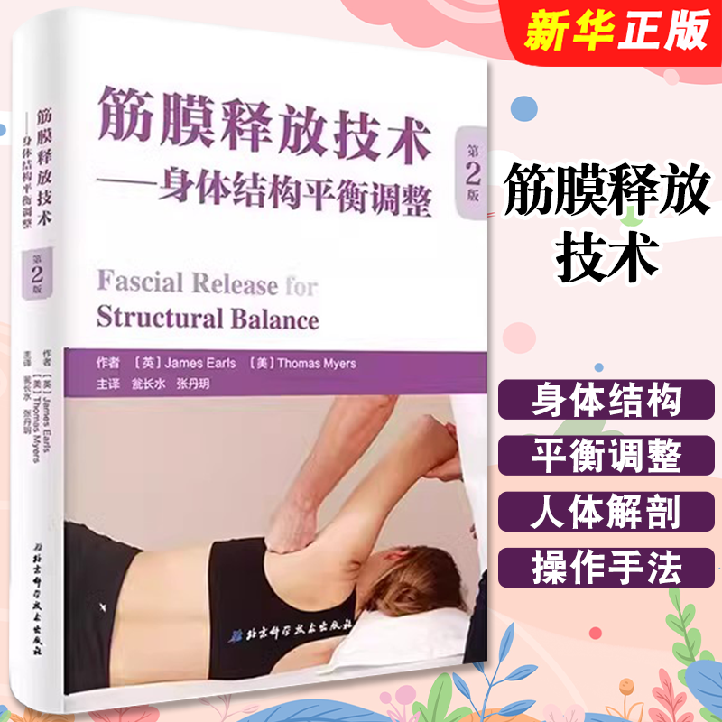 正版筋膜释放技术 身体结构平衡调整 第2版 詹姆斯 北京科学技术出版社 张丹玥主译 全彩人体解剖学图谱专业书教材教程籍