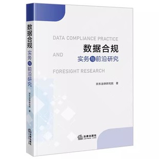 人工智能数据合规实践研究 生成式 法律出版 社 数据出境合规研究与实践教材教程书籍 正版 京东法律研究院 数据合规实务与前沿研究