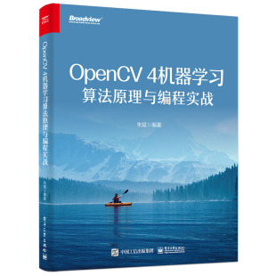 正版OpenCV 4机器学习算法原理与编程实战 OpenCV 4机器学习算法模块与深度神经网络模块中核心算法原理 电子工业 编程教材教程书