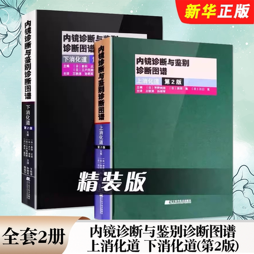 正版全套2册 内镜诊断与鉴别诊断图谱 上消化道 下消化道 第2版 辽宁科学技术出版社 内科学参考工具教材教程书籍