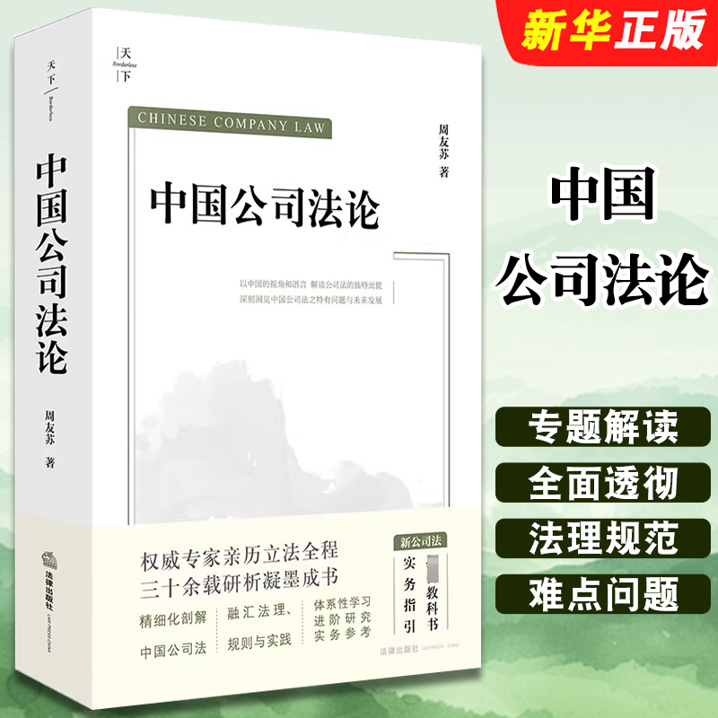 正版天下 中国公司法论 新公司法案例实务指引 法律出版社 周友苏 进阶性研究 案例实务指引教材教程书籍