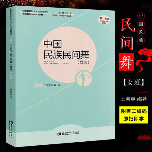 正版中国民族民间舞 女班 全国高校舞蹈专业规划教材 民族舞初学入门自学基础教材教程书 西南师范社 民族舞教学法书籍教师用书