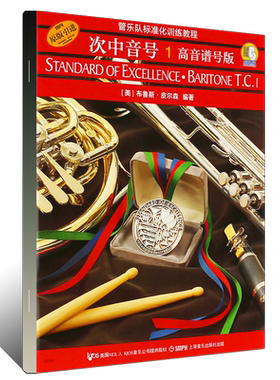 正版管乐队标准化训练教程次中音号1 高音谱号版  五线谱 练习音乐曲谱子 上海音乐出版社 次中音号基础入门教材教程曲谱曲集书籍