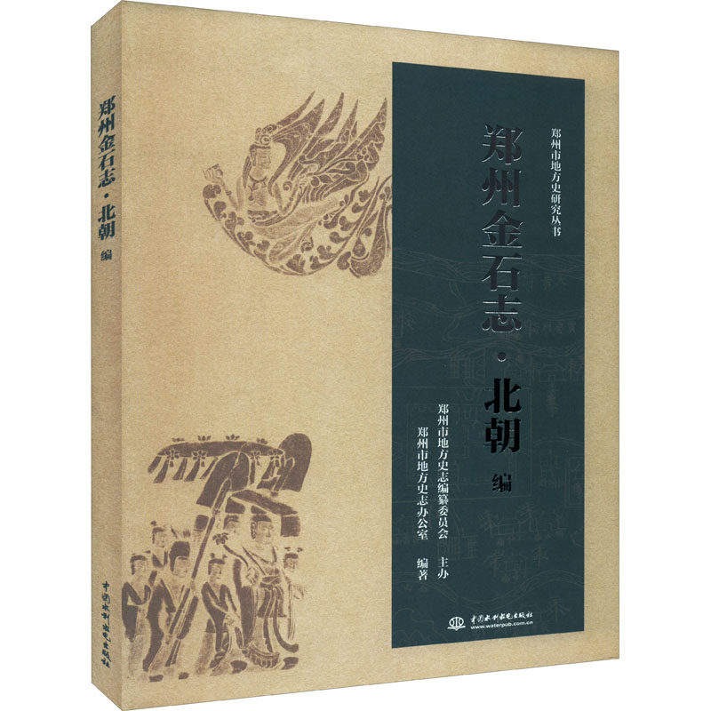 郑州金石志·北朝编 中国水利水电出版社 郑州市地方史志办公室 编 文轩书籍