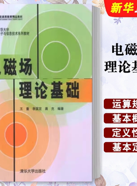 电磁场理论基础王蔷李国定清