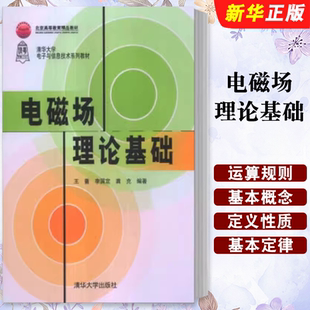 电磁场理论基础 社 王蔷 清华大学出版 微波技术天线静电场恒定磁场准静态场时变场电磁波教材教程书 李国定 正版