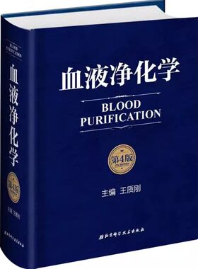 正版血液净化学 第四版 北京科学技术出版社 血液透析的基本原理 急性并发症净化抢救危急重症患者医学师生临床实用教材教程畅销书