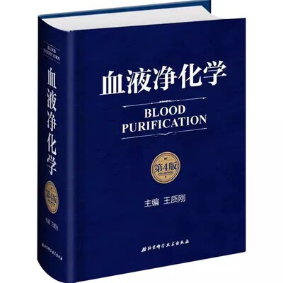 正版血液净化学 第四版 北京科学技术出版社 血液透析的基本原理 急性并发症净化抢救危急重症患者医学师生临床实用教材教程畅销书