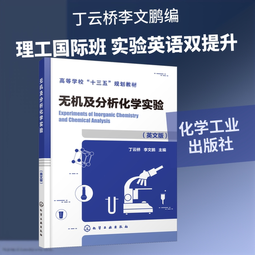 无机及分析化学实验(英文版)/丁云桥 E