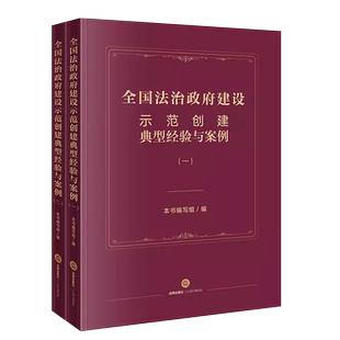 正版全套2册 全国法治政府建设示范创建典型经验与案例一二册 法律出版社 政府建设示范指标体系示范案例教材教程书