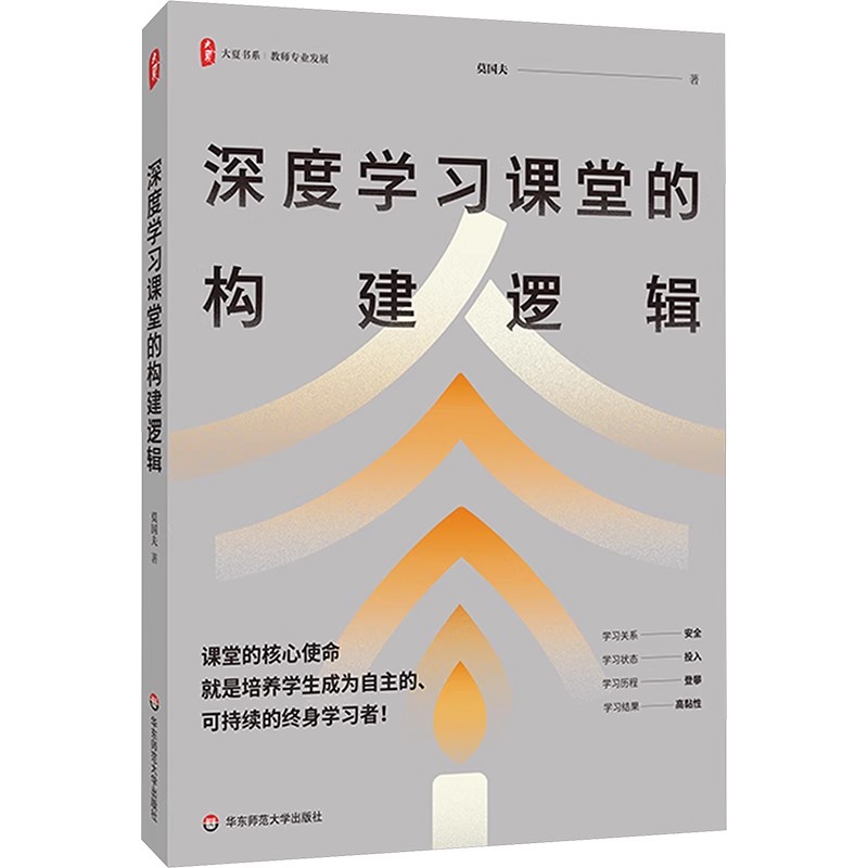 正版深度学习课堂的构建逻辑 一线教师课堂教学研究 华东师范大学出版社 莫国夫著 教学方法及理论书籍