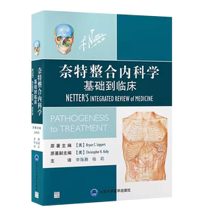 正版奈特整合内科学 基础到临床 北京大学医学出版社 李海潮 杨莉 主译 常见症状常见检测操作解读 疾病相关基础医学知识教程书籍