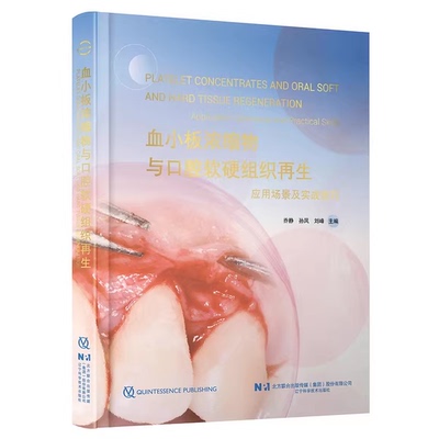 正版血小板浓缩物与口腔软硬组织再生 辽宁科学技术出版社 乔静 孙凤 刘峰主编 血小板浓缩物与口腔软硬组织再生参考教材教程书