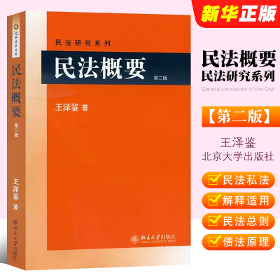 正版民法概要 第二版 北京大学出版社 王泽鉴民法研究系列 债编债之关系请求权基础民法与私法民法教材教科书民法研究民法法条总则