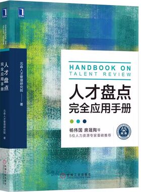 正版人才盘点完全应用手册 机械工业 北森人才管理研究院人力资源人才管理企业管理人才评估HR培养强化管理投资人才组织行为教程书