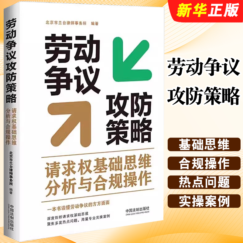 劳动争议攻防策略请求权基础